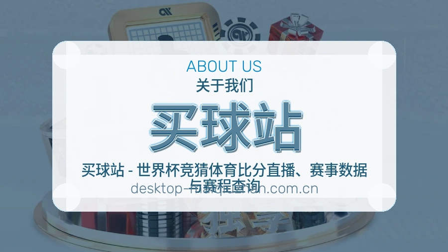 买球站注册品牌支持与全天候赛事服务